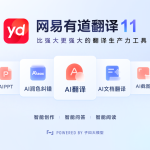 有道翻译是什么软件？