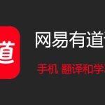 有道翻译有APP吗？