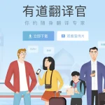 怎么下载有道翻译？
