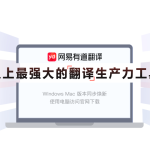 有道翻译如何更新？