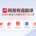 有道翻译怎么关闭广告？