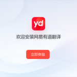 有道翻译官网是哪个？