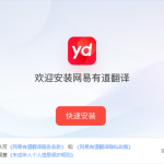 有道翻译怎么安装到电脑？