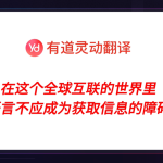 有道翻译要付费吗？